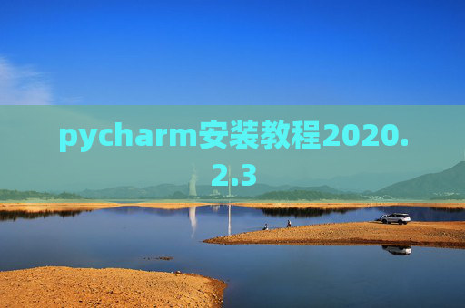 pycharm安装教程2020.2.3